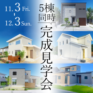 【5棟同時 OPEN HOUSE】　見学会×相談会を開催！
